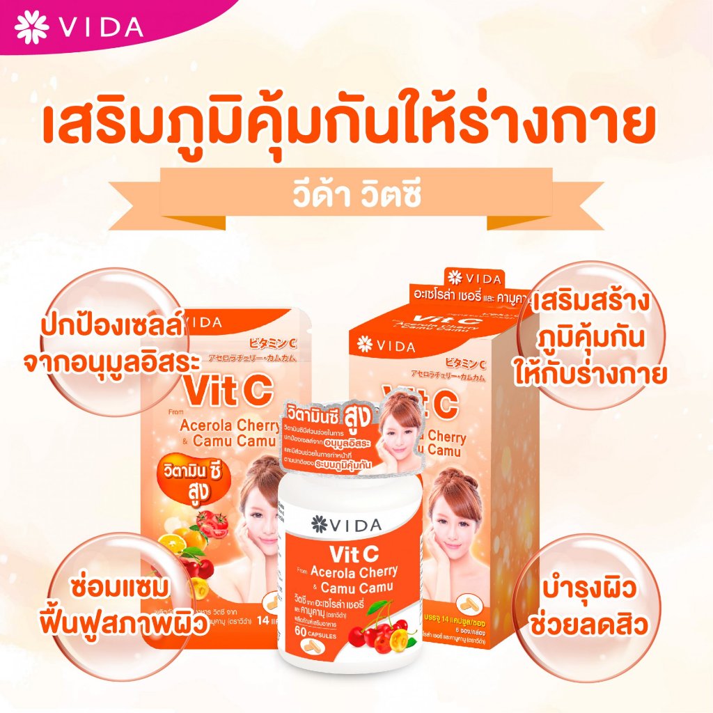 วีด้า วิตามิน ซี อเซโรล่า เชอรี่ และ คามูคามู วิตามินซีสูง