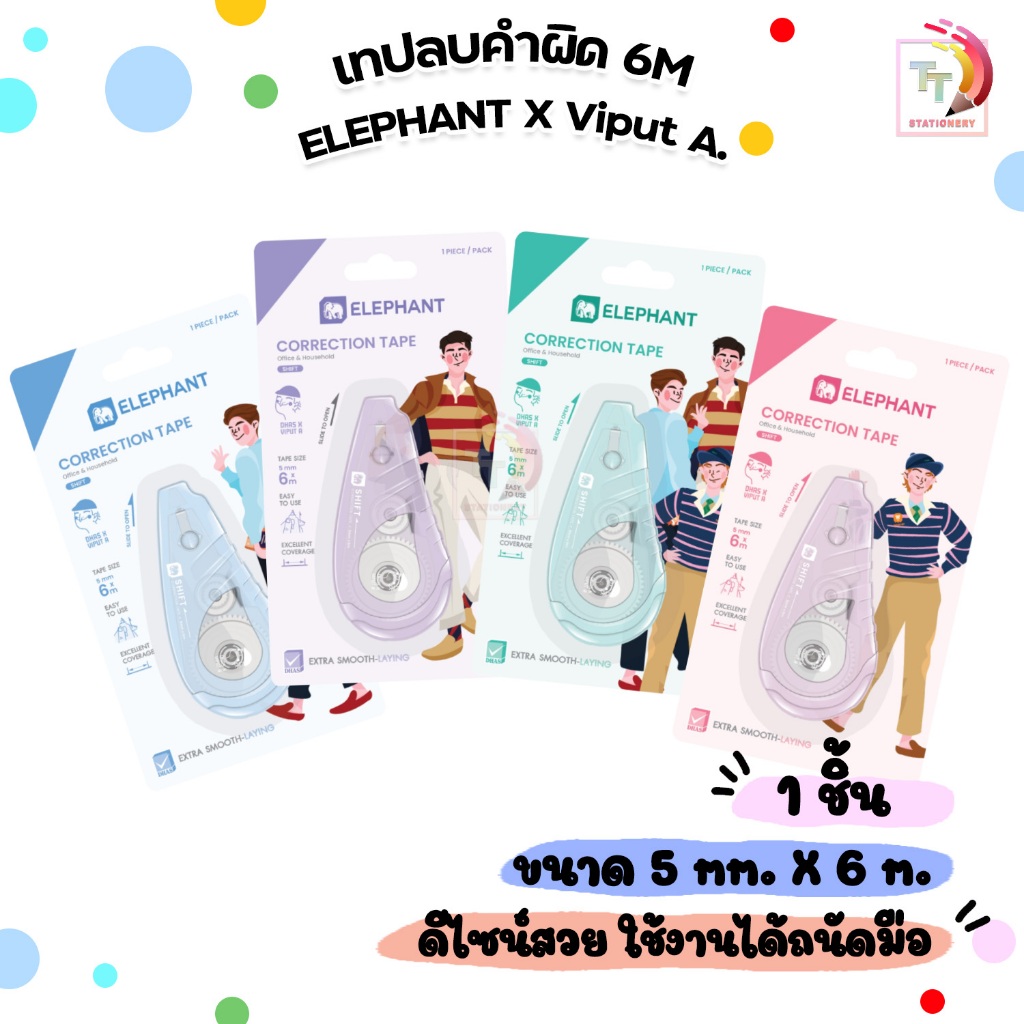 Elephant เทปลบคำผิด เทปลบ ตราช้าง X รุ่น SHIFT ความยาว 6 เมตร คละสี ( จำนวน 1 ชิ้น )