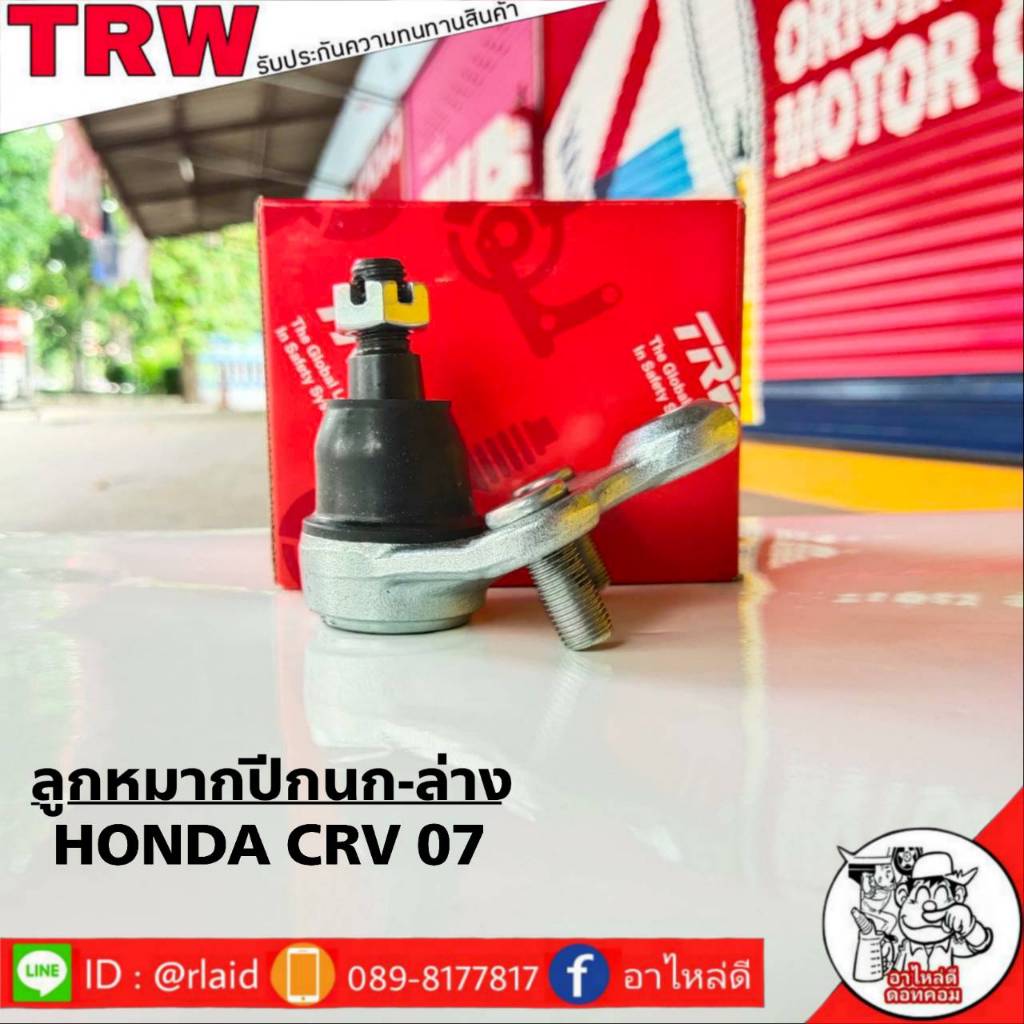 ส่งฟรี TRW ลูกหมากปีกนก-ล่าง HONDA CRV'07 รหัส JBJ7569 ( 1 ชิ้น ) ยี่ห้อ TRW
