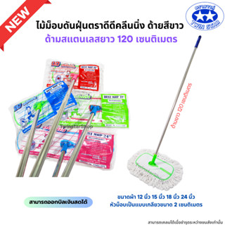 (ด้ามสแตนเลส) ไม้ม็อบดันฝุ่นตราดีดีคลีนนิ่ง (ด้ายสีขาว) ขนาด…