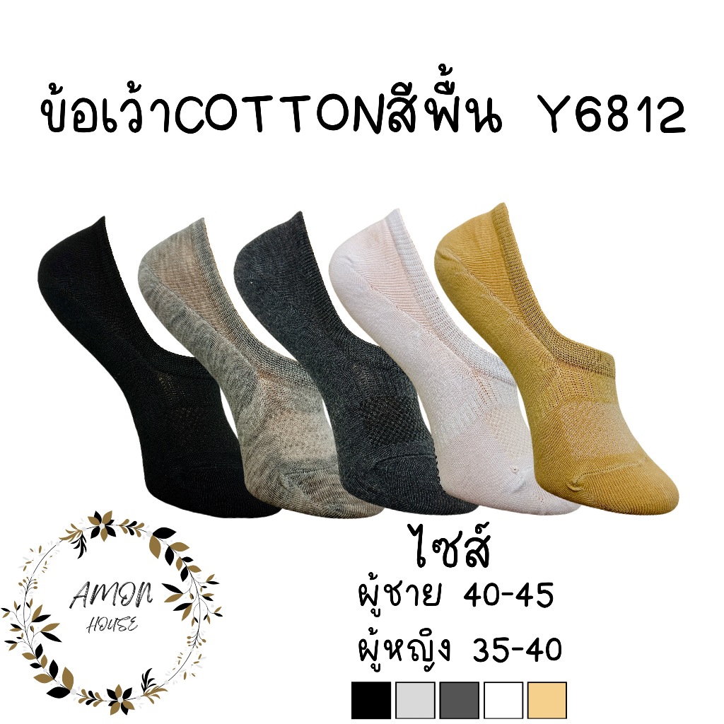 (6คู่) ถุงเท้าข้อเว้าสีพื้น ซ่อนขอบ ทรงคัทชู หญิงและชาย #Y6812
