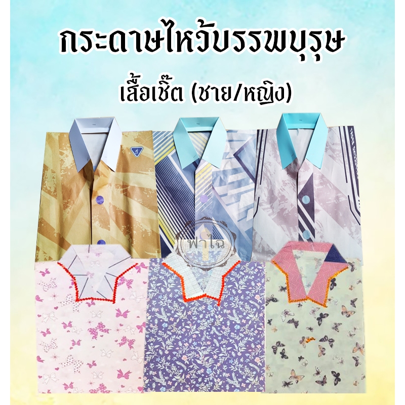 เสื้อเชิ๊ต - เสื้อผ้ากงเต็ก(ชาย/หญิง)(คละสี)(ยกลัง) กระดาษไหว้บรรพบุรุษ เช็งเม้ง ตรุษจีน สารทจีน