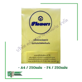 Flowers กระดาษโรเนียวสี กระดาษเครื่องอัดสำเนา ทำโบร์ชัวร์ ทำใบปลิว A4/F4 (250แผ่น/แพ็ค) | คลังกระดาษ