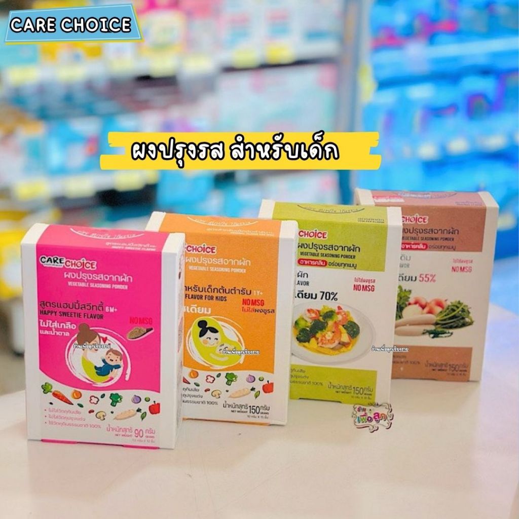 CARECHOICE ผงปรุงรสจากผัก ขนาด 150 กรัม สำหรับเมนูอาหารเพื่อสุขภาพ ไม่ใส่ผงชูรส