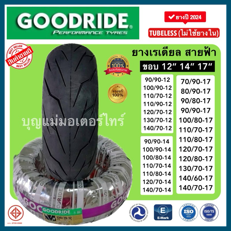 ยางนอกGoodrideขอบ12,14 เรเดียล(แบบไม่ใช้ยางใน) ราคาถูก ลายสายฟ้า รุ่น H993