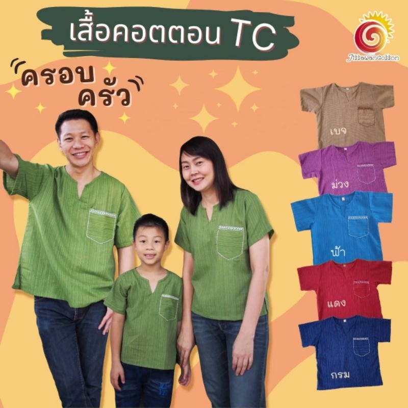 👨👩👦👧 เสื้อครอบครัว คอตตอนTC ปักด้นกระเป๋าด้วยมือ ใส่คู่พ่อแม่ลูก สีสันสดใส สวมใส่สบาย เท่ห์ๆ เกร๋ๆ ไม่ซ้ำใครแน่นอน