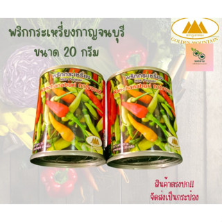 พริกกระเหรี่ยงกายจนบุรี ขนาด 20 กรัม