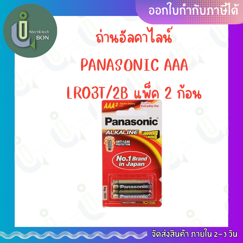 ถ่านอัลคาไลน์ PANASONIC AAA LR03T/2B แพ็ค 2 ก้อน