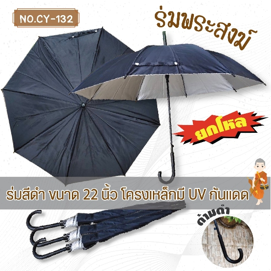 ร่ม1โหล ร่มถวายพระ22นิ้ว สีดำ ด้ามจับสีดำ มียูวีกันแดด (CY133)
