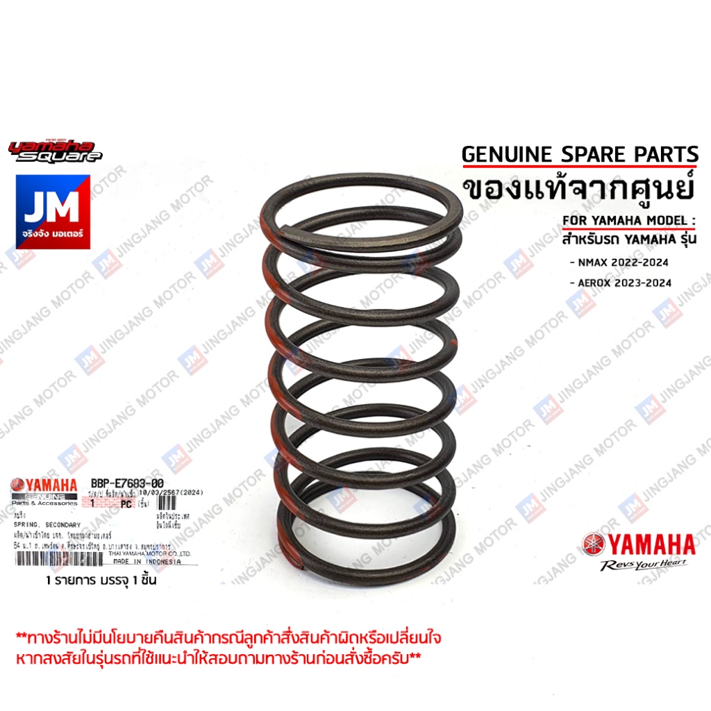 BBPE76830000 สปริงคลัตช์, สปริงครัช, ชุดสปริง, แป้นรอง แท้ศูนย์ YAMAHA NMAX 2022-2024, AEROX 2023-2024