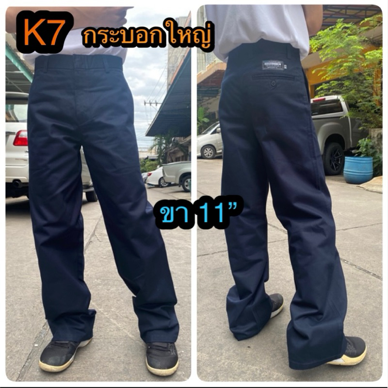 กางเกง k7 กระบอกใหญ่ 11“  เอว 28-36” ดำ-กรม กางเกงเด็กช่าง,อาชีวะ สินค้าพร้อมส่ง