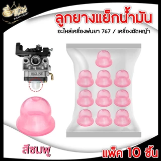 ลูกยาง กดแย็กน้ำมัน 767 (แพ็ค10ชิ้น สีใส แดง ฟ้า เขียว) แย็กน้ำมัน เครื่องพ่นยา อะไหล่เครื่องตัดหญ้า