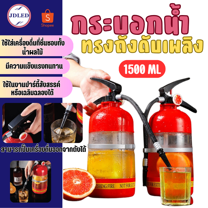 2376 ถังใส่เครื่องดื่ม 1.5ลิตร ทรงถังดับเพลิง เครื่องปั๊มจ่ายเครื่องดื่ม ถังใส่น้ำดื่มทรงถังดับเพลิง