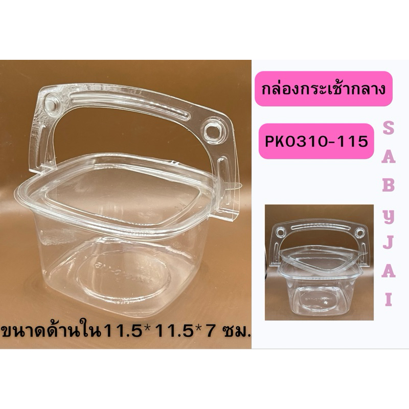 กล่องกระเช้ากลาง Pet pk0310-115  กล่องขนม 50 ชุด ขนาด 11.5*11.5*7 มีหูหิ้ว ใส พร้อมฝาปิดล็อคสนิท รูปทรงสวยงาม พร้อมส่ง – โปรปัง