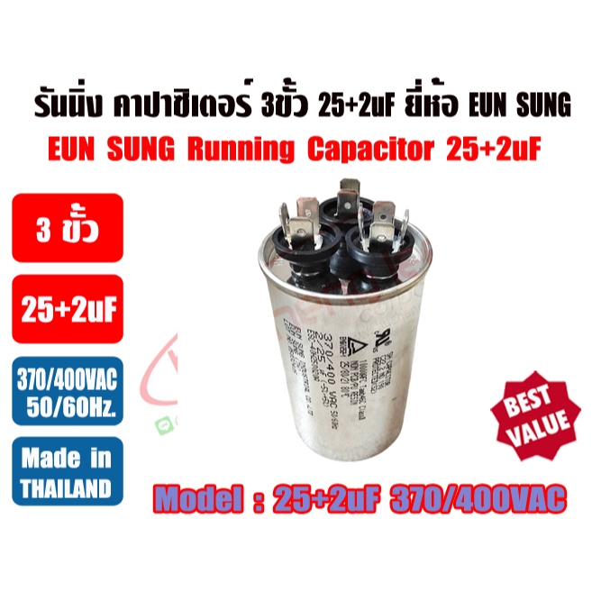รันนิ่ง คาปาซิเตอร์ + แคปพัดลม ชนิด 3 ขั้ว (แคปรัน+แคปพัดลม) 25+2uF, 30+2uF, 35+2uF, 40+2uF ไฟ 370/4