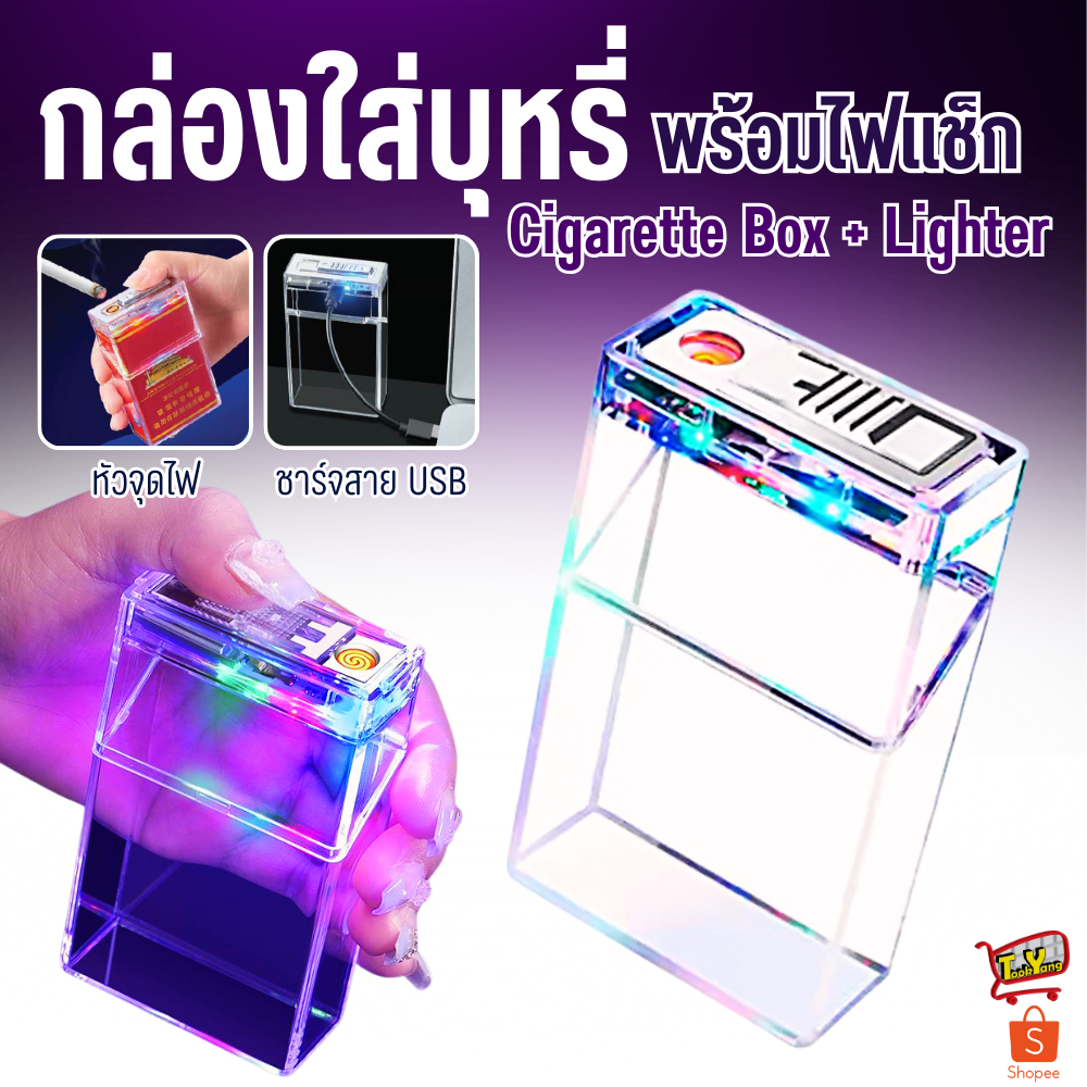 กล่องใส่บุหรี่พร้อมไฟแช็ก กล่องเก็บบุหรี่ กล่องใส่ซองบุหรี่ มีไฟLED ชาร์จUSB