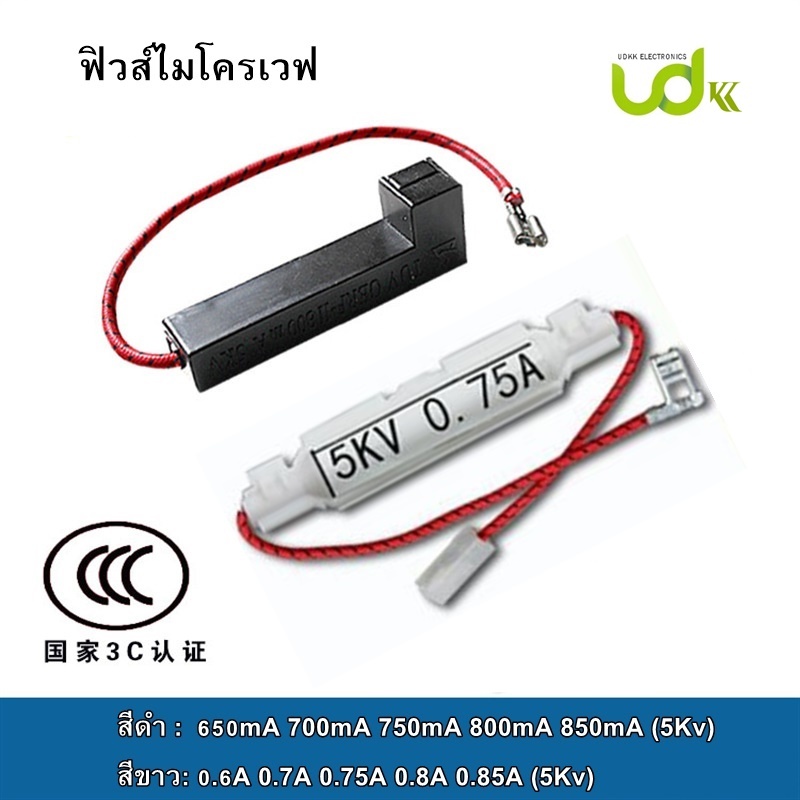 ฟิวส์ไมโครเวฟแรงดันสูง ฟิวส์ไมโครเวฟ(ฟิวส์เซรามิก6A-15A)(ทรงเหลี่ยม 600mA-850mA)(ทรงกระบอก0.6A-0.85A