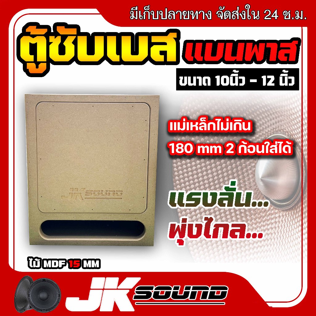 JK SOUND ตู้ซับเบส แบนพาส ตู้ฟาส ไม้mdf 15 mm 1ดอก  ขนาด10-12นิ้ว ใส่ดอกรถยนต์ ตู้ลำโพงรถ แรงลั่นพุ่