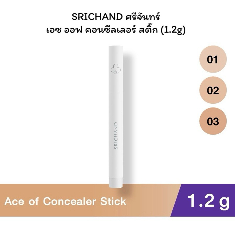 (พร้อมส่ง💓) SRICHAND ศรีจันทร์ เอซ ออฟ คอนซีลเลอร์ สติ๊ก (1.2g) / Srichand Ace of Concealer Stick