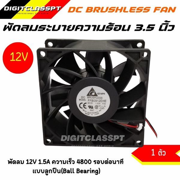 พัดลม 3.5 นิ้ว 12V #ตัวแรง #เทอร์โบ (1 ตัว)
