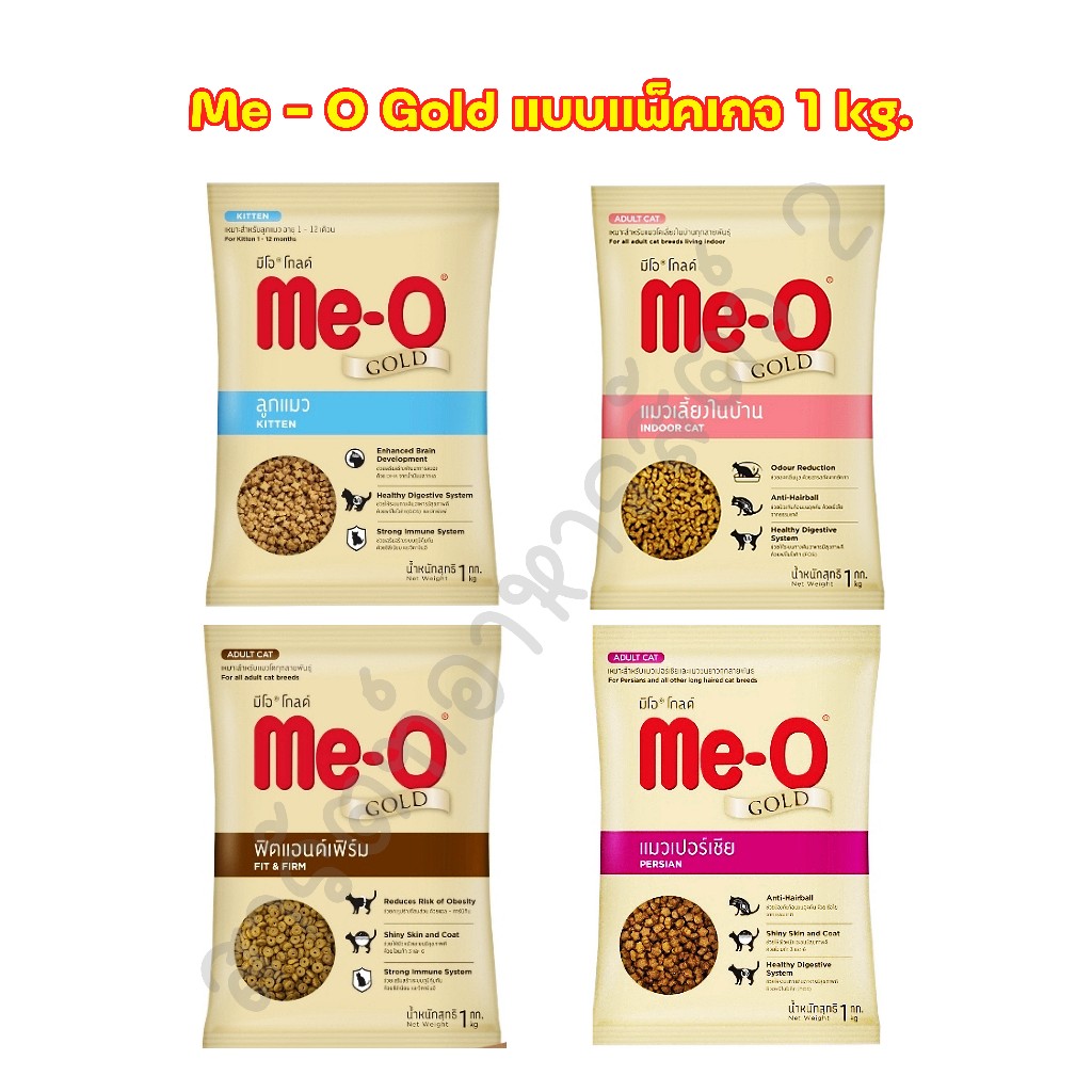 Meo Gold ถุงแบ่ง 1 กก. (แพ็คจากโรงงาน) มีโอ โกลด์ ลูกแมว ฟิตแอนต์เฟิร์ม เปอร์เซีย เลี้ยงในบ้าน Kitten Fit&Firm Persian