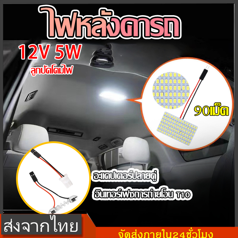 12V/5W ไฟเพดานรถยนต์ LED ใส่กับรถได้ทุกรุ่น ไฟ 90 ชิป (SMD)