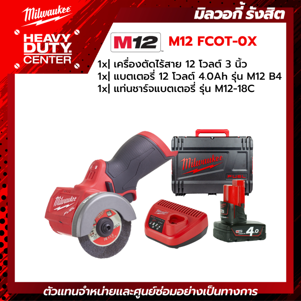 MILWAUKEE | เครื่องตัดไร้สาย 12 โวลต์ 3 นิ้ว +แบตเตอรี่ 4.0Ah +แท่นชาร์จ C12C รุ่น M12 FCOT-0X0