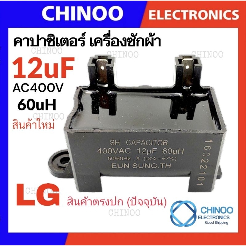 LG-SH (สินค้าใหม่) คาปาซิเตอร์ 12uF 400VAC 60uH คาปา  เเคปรั่น CHINOO ELECTRONICS