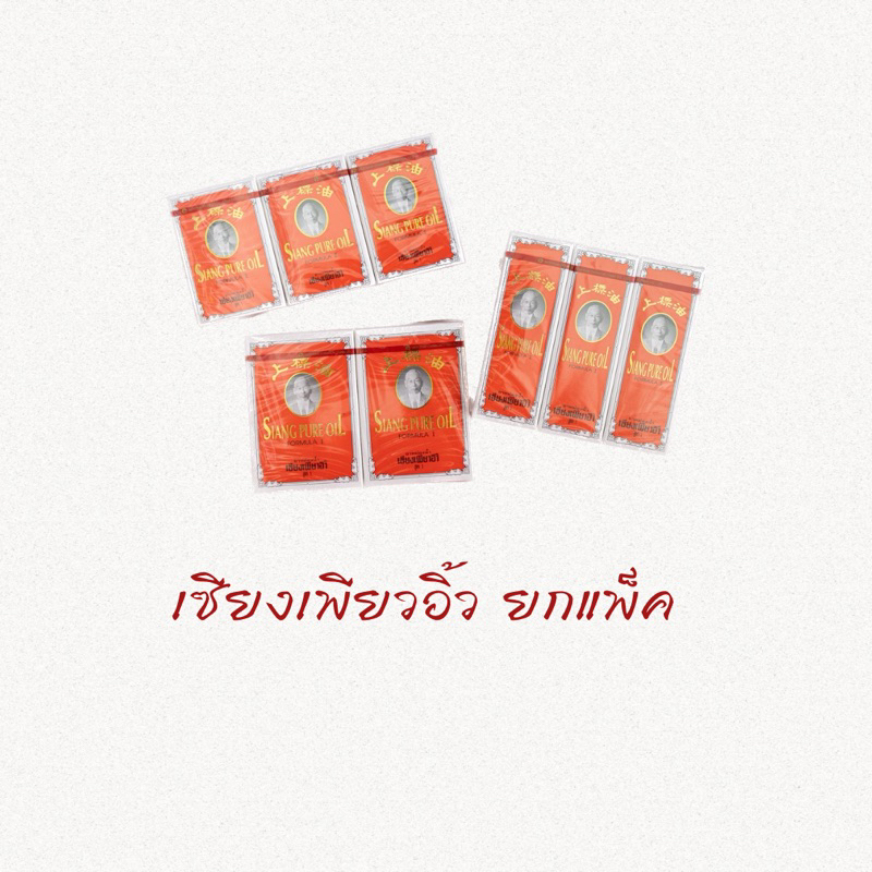 (ขายยกแพ็ค)! Siang Pure Oil Formula I ยาหม่องน้ำ เซียงเพียว เซียงเพียวอิ๊ว สูตร 1 (สีเเดง) ขนาด 3 cc./7 cc./ 25 cc.
