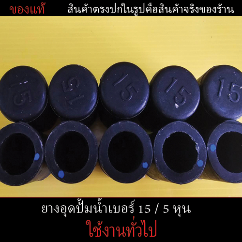 [แท้] ลูกยางอุดปั้มน้ำ อุดปั้มน้ำ 5 หุน เบอร์ NO.15 (ใช้กับรถได้หลายรุ่น) 5หุน ตรงรุ่น