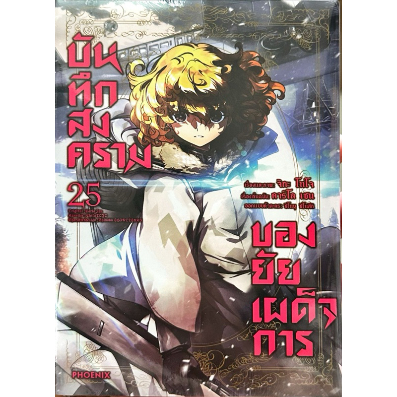 (เล่ม 25 พร้อมส่ง)บันทึกสงครามของยัยเผด็จการ เล่ม 1-25 [แยกเล่ม][หนังสือการ์ตูน]ใหม่ มือหนึ่ง
