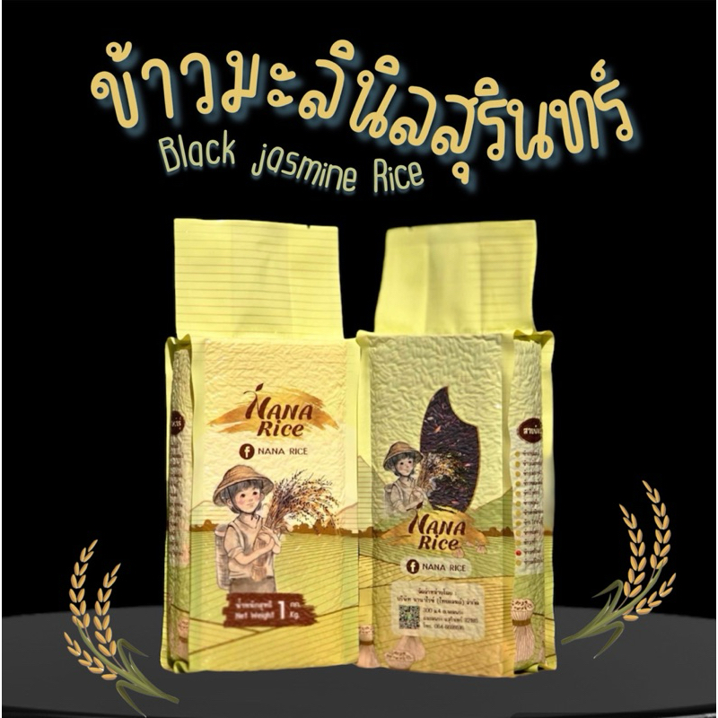 อินทรีย์แท้ มะลินิลสุรินทร์ 1 กิโลกรัม อัดสุญญากาศ