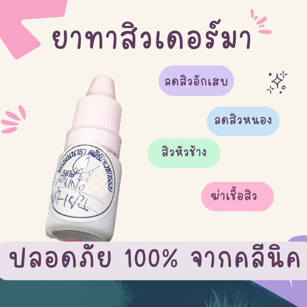 ยาทาสิวแท้ 100% ลดสิวอักเสบ ต้นตอของสิว สิวหัวช้าง จาก เดอร์มาคลีนิค