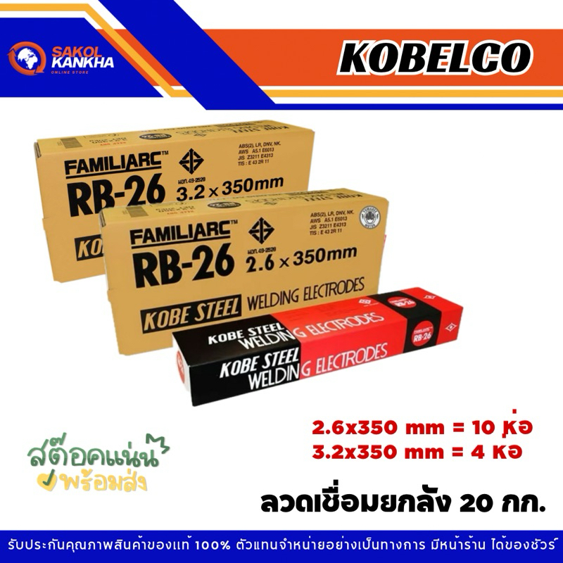 ราคาส่งยกลัง 20 กก. ลวดเชื่อมโกเบแดงขนาด 2.6-3.2 พร้อมส่ง