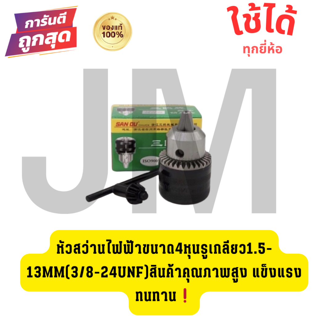 หัวสว่านไฟฟ้าขนาด4หุนรูเกลียว1.5-13mm(1/2-20UNF),(3/8-24UNF)สินค้าคุณภาพสูง แข็งแรงทนทาน