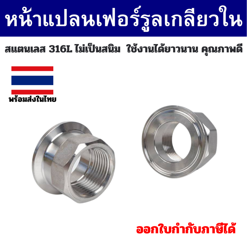 (พร้อมส่ง) Sanitary Female Threaded SS316L หน้าแปลนเฟอร์รูล เฟอร์รูลเกลียวใน SUS316L