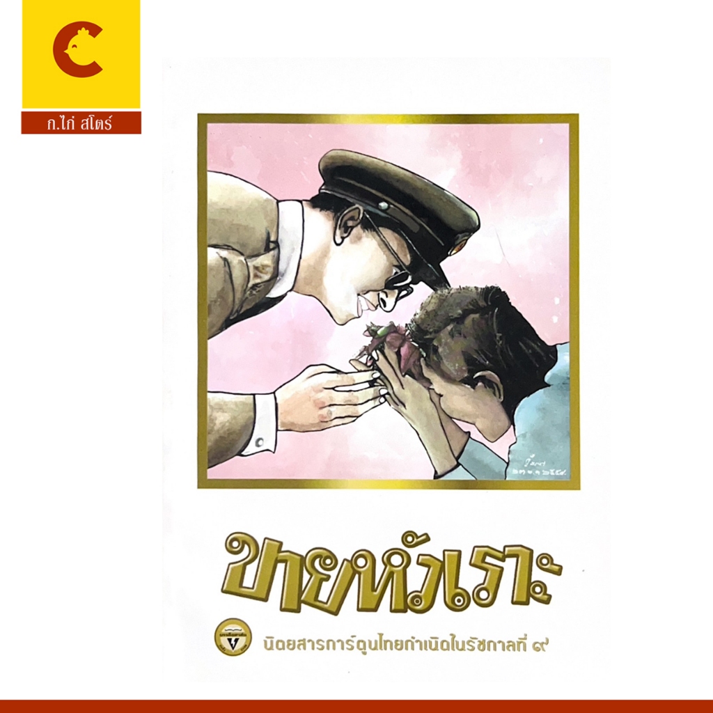 corcai ขายหัวเราะ มหาสนุก หนูหิ่น สาวดอกไม้ การ์ตูนหายาก ของสะสะ ปกพระราชาในความทรงจำ