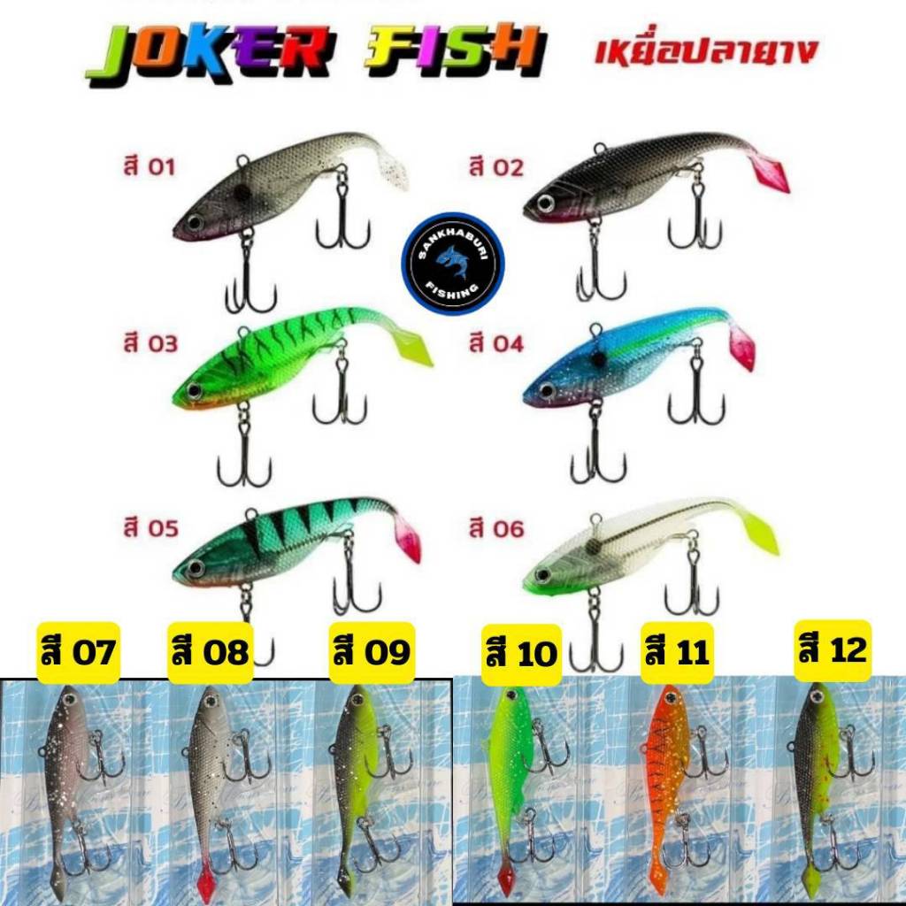 ปลายาง weebass รุ่น Joker Fish JF (หนัก 12.5 กรัม 3 นิ้ว)