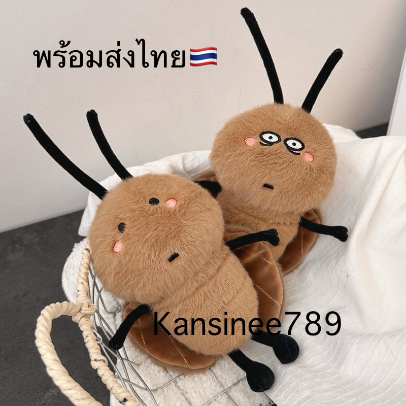พร้อมส่งไทย ไม่ต้องรอนาน ตุ๊กตาแมงสาบ ตุ๊กตาปีเตอร์ ขนาด 20 cm ของขวัญจับฉลากปีใหม่ตลกๆ