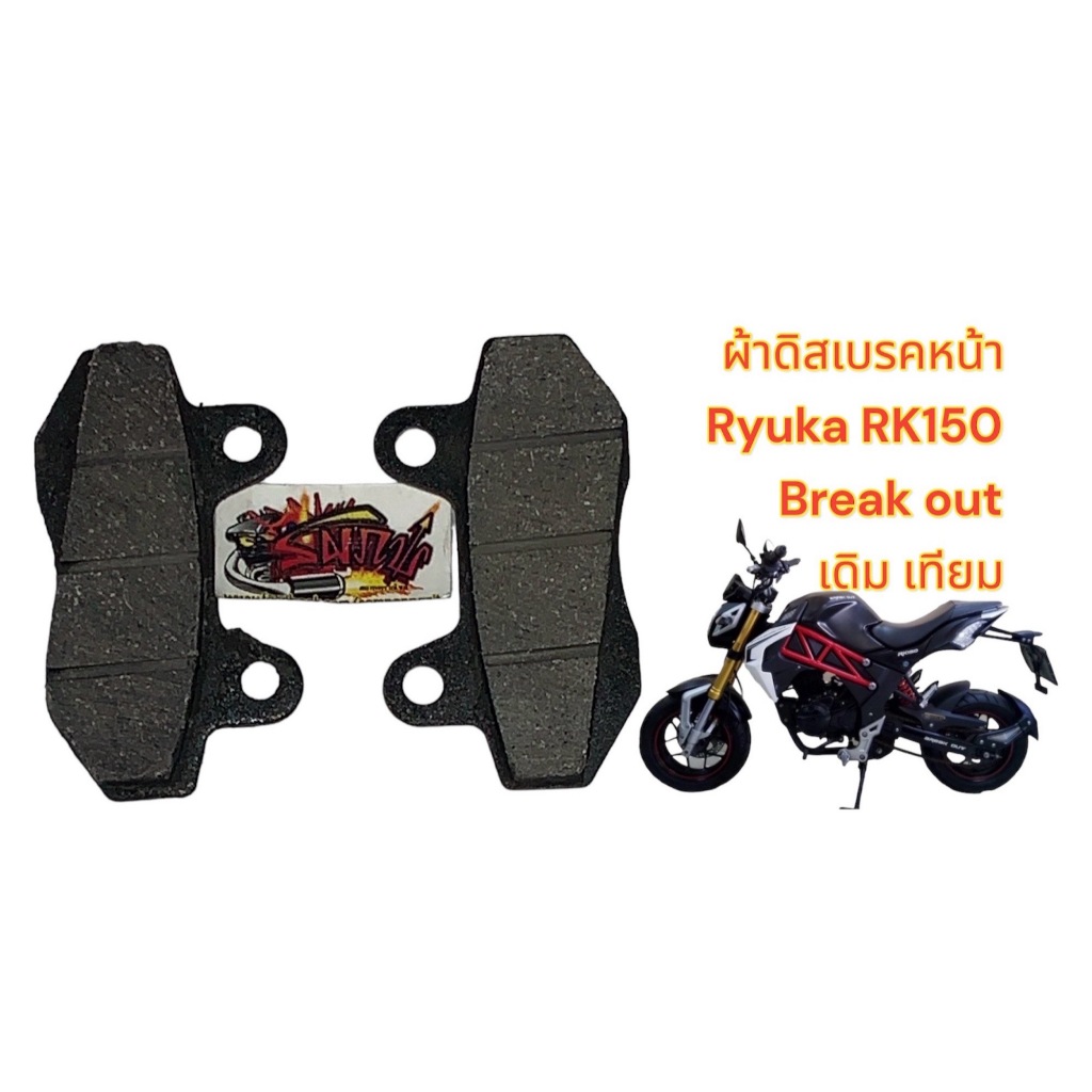 ผ้าเบรค RYUKA RK150 BREAK OUT หน้า (ดิสเบรค) เทียม(หลายยี่ห้อ-ร้านเลือกส่ง)