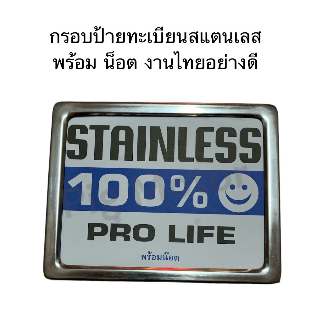 กรอบป้ายทะเบียน สแตนเลส 100% ขอบป้ายทะเบียน กรอบสแตนเลส มอเตอร์ไซค์ งานไทยแข็งแรง