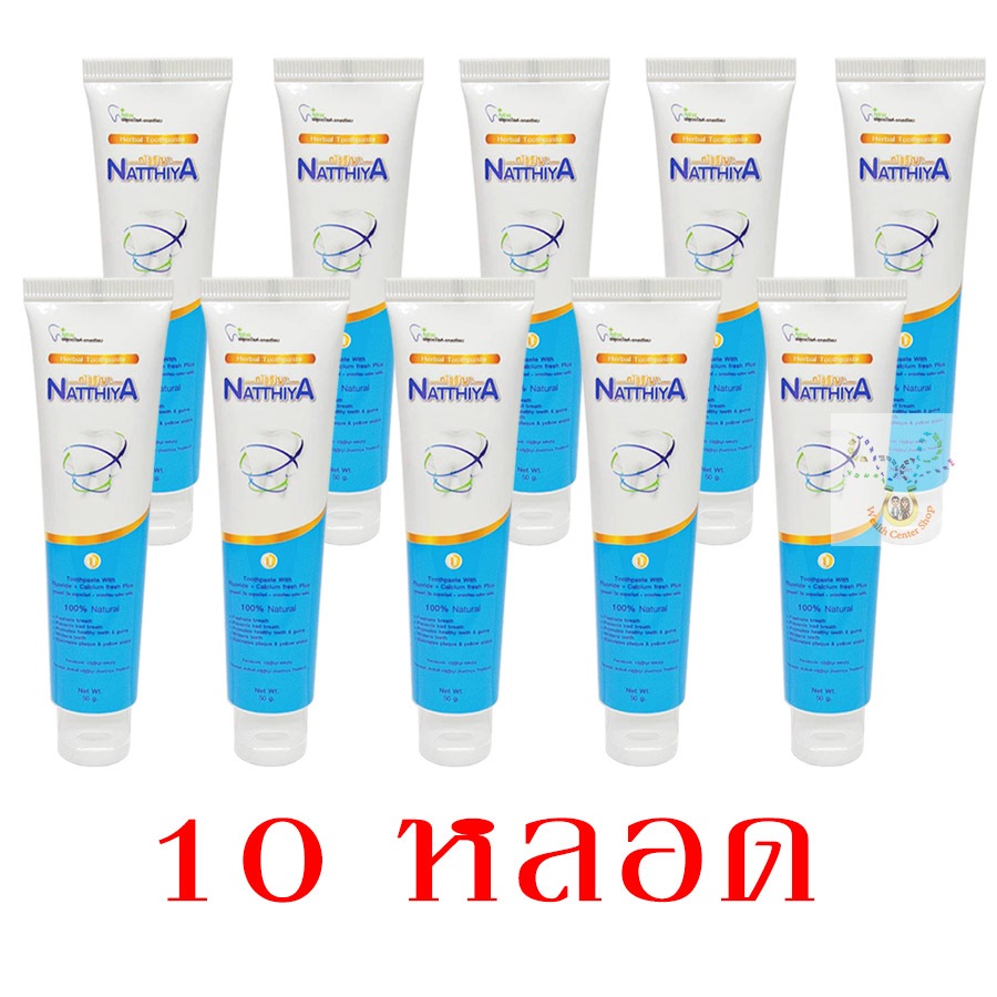 ยาสีฟันณัฐฐิญา 10 หลอด Natthiya สมุนไพร แคลเซียม เกลือ ฟลูออไรด์ วิตามิน พิเสน ชะเอม