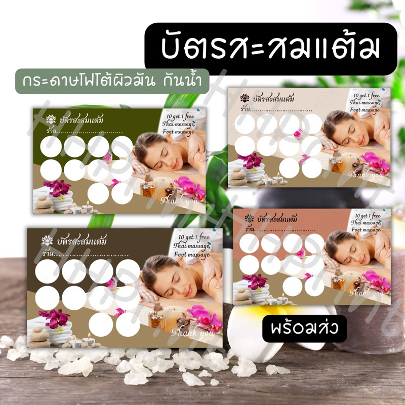 บัตรสะสมแต้มนวดสปา เพิ่มชื่อร้านได้ ชุดละ100ใบ เลือกสีได้ทักแชท