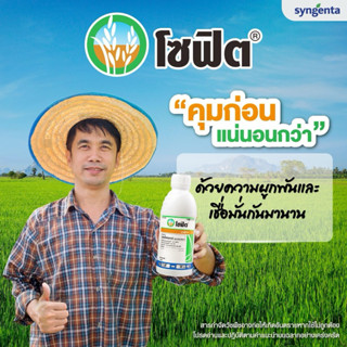 🌱โซฟิต สารกำจัดวัชพืชในนาข้าว🌱ขนาด 1 ลิตร