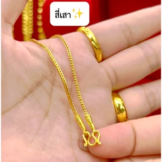 ทองเหมือนเเท้ ❗️สร้อยคอสี่เสา1สลึง 2สลึง 1บาท 2บาท 3บาท 5บาท 10บาท ลายเดียวกับทองแท้ ทองไมครอน