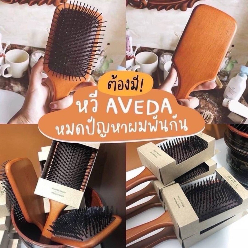 💦 หวีแปรง Aveda Paddle Brush