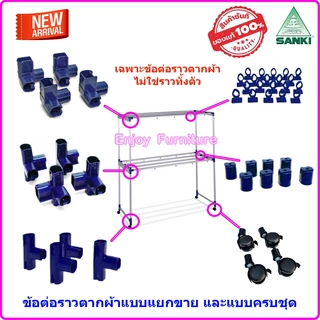 อะไหล่ ข้อต่อ ล้อ ราวตากผ้า (เฉพาะอะไหล่ ไม่ใช่ราวทั้งตัว) พร้อมน็อต SANKI แยกขาย และแบบครบชุด อะไหล่ราวตากผ้า