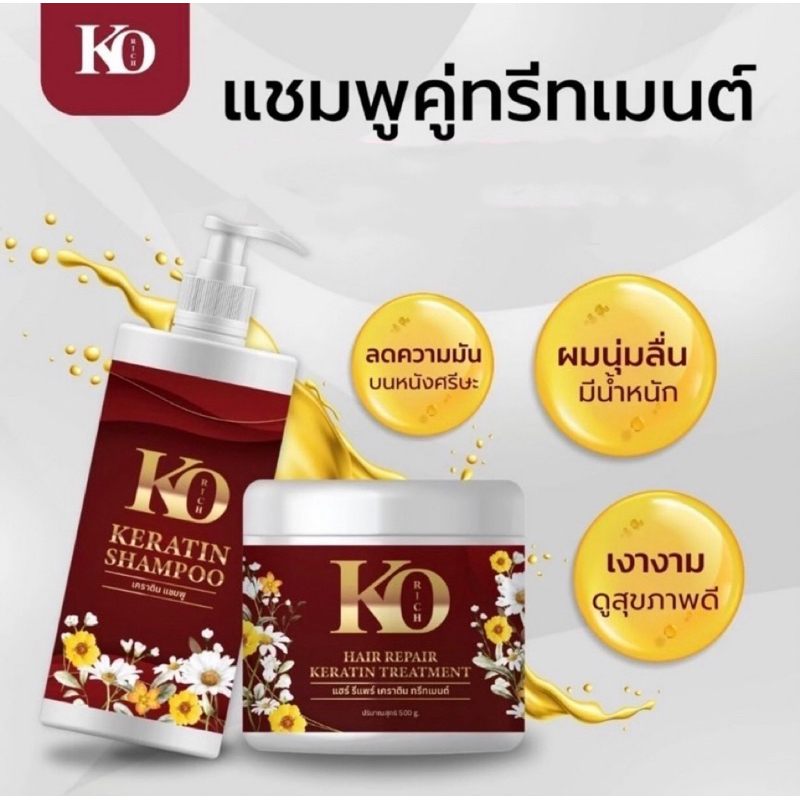 KO RICH (เซ็ท แชมพู&ครีมนวด) ของแท้100%