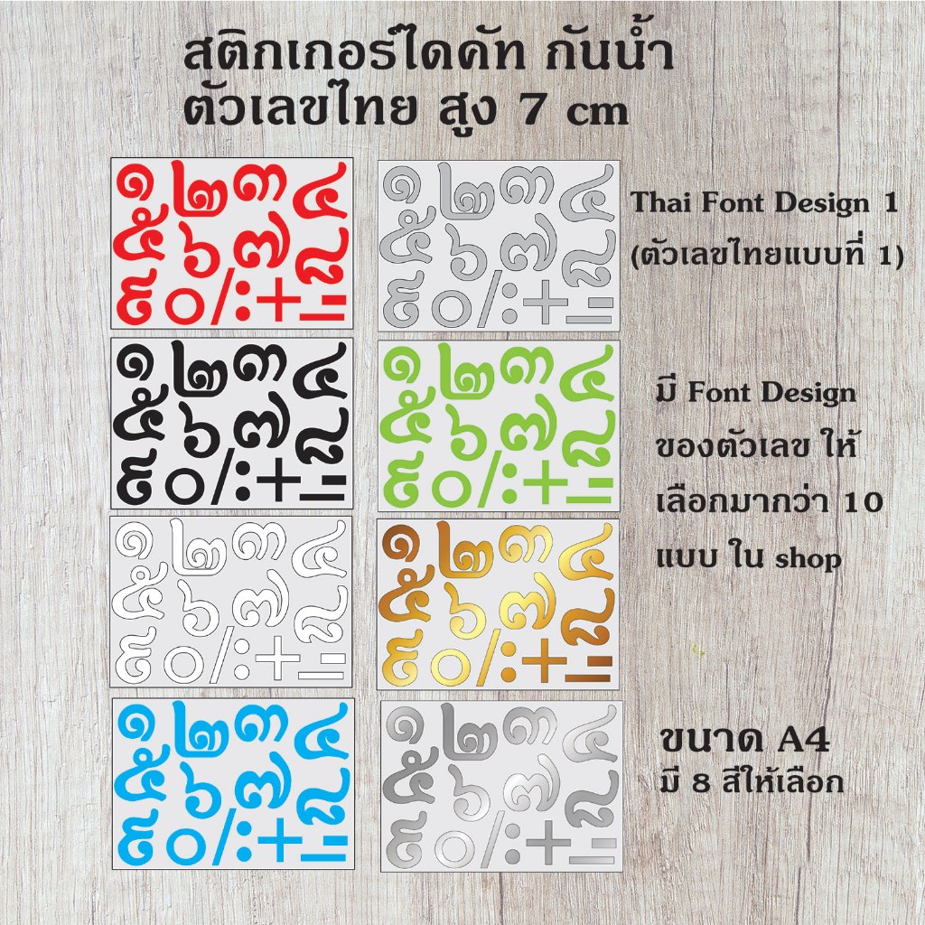 สติกเกอร์ ไดคัท PVC กันน้้ำ ตัวเลขไทย ๐-๙ พร้อมเครื่องหมาย ติดกระจก รถยนต์ บอร์ด ป้าย T1 ขนาดสูง 7 cm. ST-004-T3-7