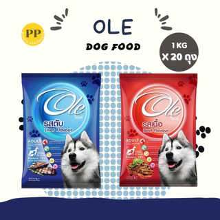 Ole อาหารสุนัขโอเล่ 10-20 kg อาหารสุนัข อาหารหมา อาหารเม็ด เม็ดกลม เม็ดสีน้ำตาล อร่อย ทานง่าย